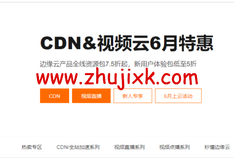 阿里云：CDN&视频云 6 月特惠，边缘云产品全线资源包 7.5 折起，新用户体验包低至 5 折