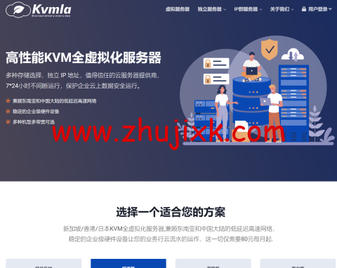 Kvmla：日本/新加坡独立服务器低至 280 元/月，日本/香港 CN2 VPS 八折，充 500 送 100 元