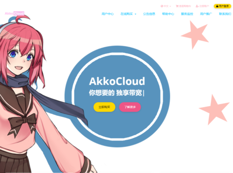 AkkoCloud：美国 CN2 GIA/英国 CN2 GIA/德国 CN2 GIA，年付 299 元起