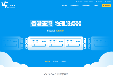 V5.NET：全场 8 折，香港 CN2 云服务器 20 元/月起，香港/日本/新加坡等机房
