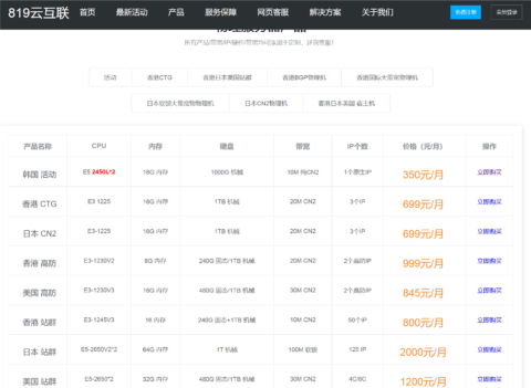 819 云：韩国独立服务器，E5*2 /16G 内存/1T HDD 或 240G SSD/10MCN2 不限流量，350 元/月，原生 ip，数量有限