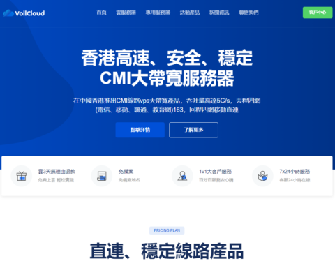 VollCloud：香港 CMI 大带宽 VPS，全场 8 折，带宽 100Mbps 起，低至 3.9 美金/月，购买即送福利