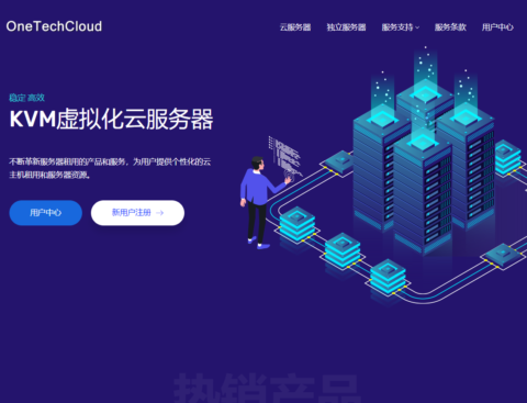 OneTechCloud：全场 VPS 主机月付 9 折季付 8 折，25.2 元/月起，香港 CN2/美国 CN2 GIA/AS9929/AS4837 原生 IP 双 ISP 可选