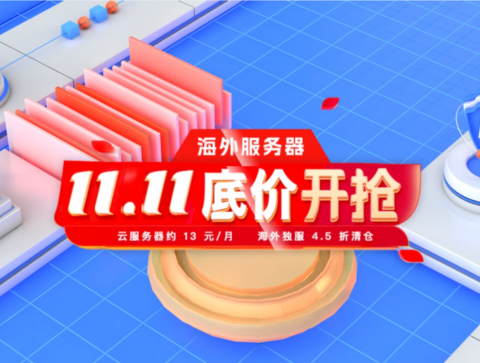 #双 11 底价开抢#恒创科技：云服务器 2.2 折起，最低 13 元，买 1 年送 3 个月，50M 独享大带宽云 239 元 1 年，裸金属 500 元