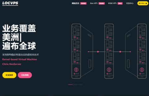 LOCVPS：香港 2GB 内存 VPS 套餐 80 元/年，香港 6GB 内存套餐 204 元/年，国内直连线路